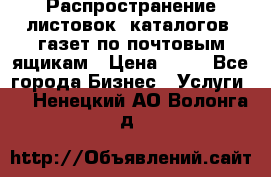 Распространение листовок, каталогов, газет по почтовым ящикам › Цена ­ 40 - Все города Бизнес » Услуги   . Ненецкий АО,Волонга д.